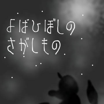 よばひぼしのさがしもの