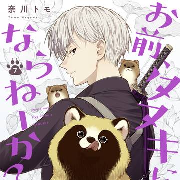 『お前、タヌキにならねーか？』７巻のお知らせ