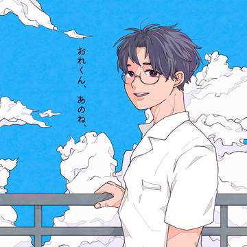 【サンプル】おれくん、あのね、