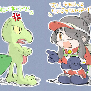 ライフ先生とジュプトル if