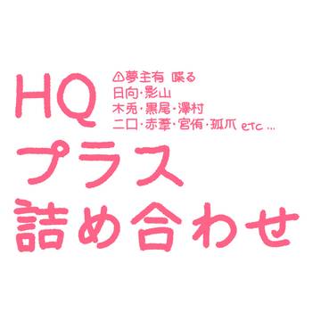 HQプラスまとめ