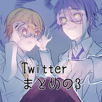 Twitterまとめ　その3