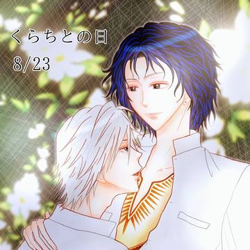 くらちとの日