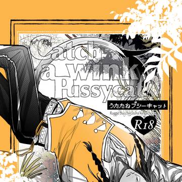 【10/27 新刊サンプル】うたたねプシーキャット
