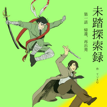 未踏探索録