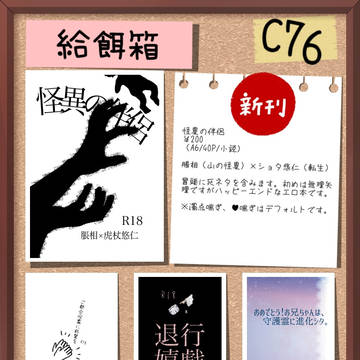 【呪指ノ契仙台16】お品書き【仙台コミケ277】