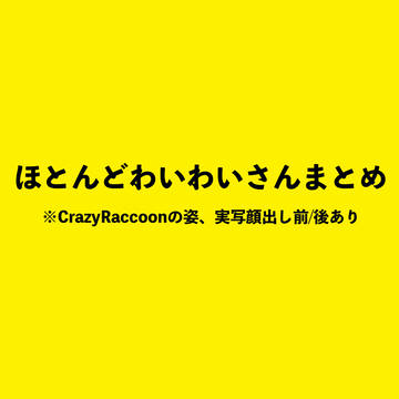 実況/配信者ログ