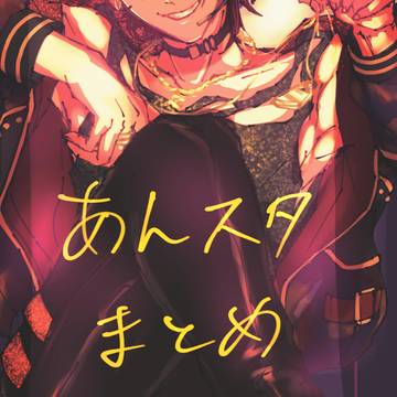 あんスタまとめ