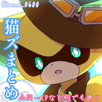 猫ズまとめ+α