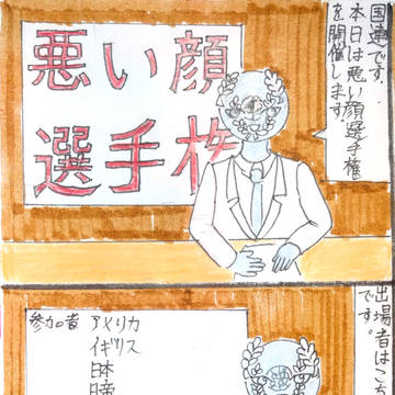 悪い顔選手権