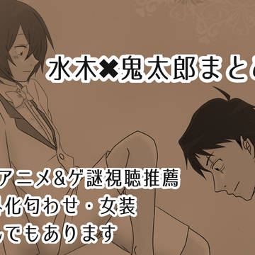 水鬼太まとめ2