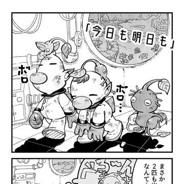 ピクミン漫画「今日も明日も」