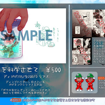 君を科学させて