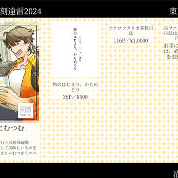 【8/25閃華遠雷】お品書き