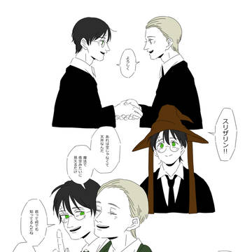 もしハリーとドラコが友だちだったら まとめ