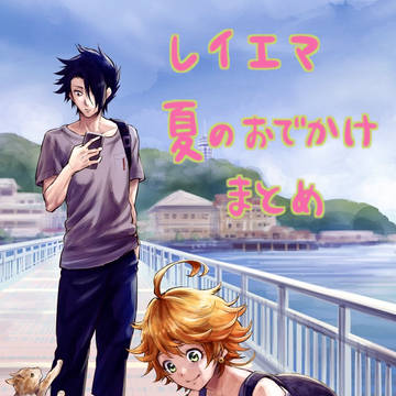 現パロ レイエマ 夏のおでかけ