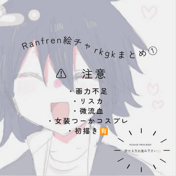 Ranfren絵チャまとめ① ✍🏻