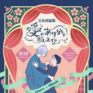 【9/23追記あり】8/25 『愛のありかをおしえてよ』
