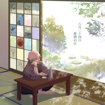 2024愛酒の日