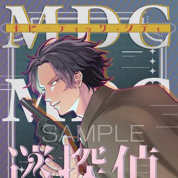 【 新刊サンプル】MDC迷探偵レポート宿怨のD連続殺人事件 前編