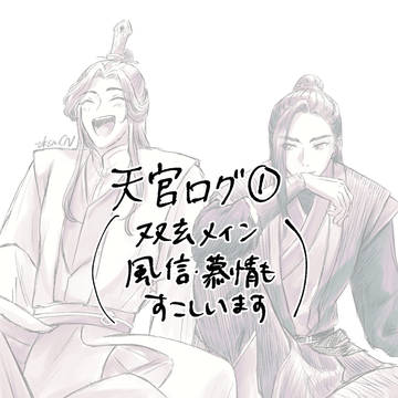 天官ログ①