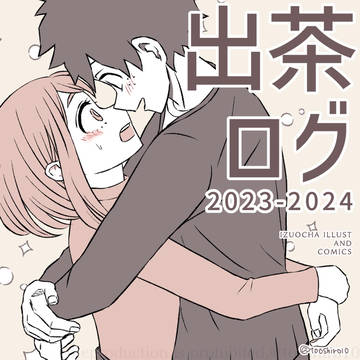デク茶ログ その5