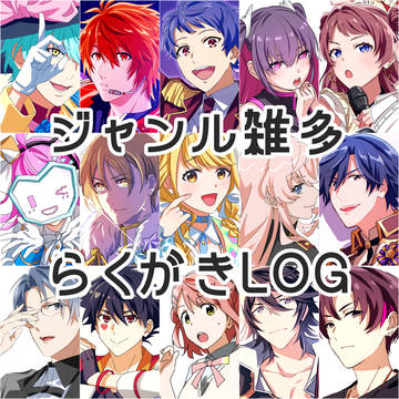 ジャンル雑多らくがきLOG