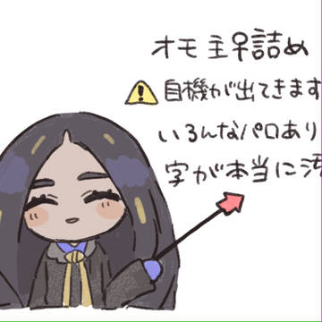 オモ主詰め