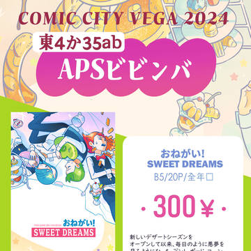 【8/25VEGA】APSビビンバ