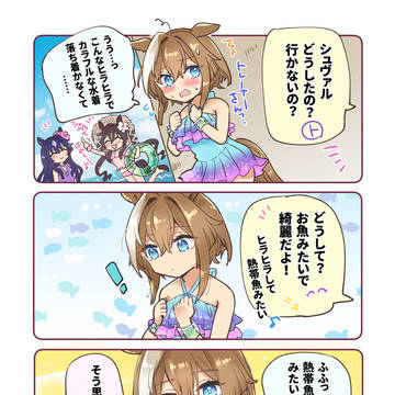夏シュヴァル
