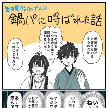 【伊剣WEBオンリー展示】無自覚ヴァカップルに鍋パに呼ばれた話