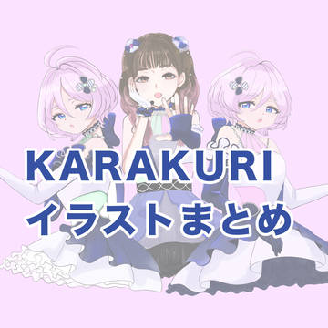 KARAKURIイラストまとめ