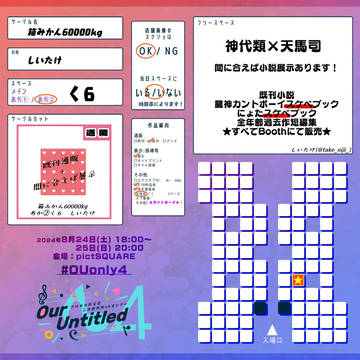 《お品書き》8/24~25  Our Untitled4