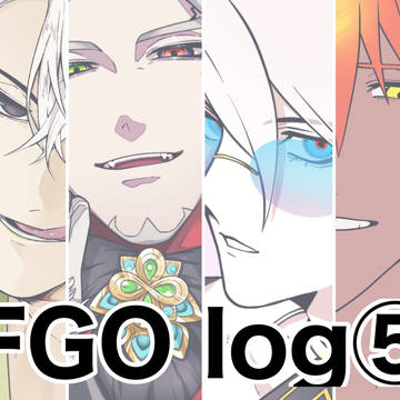 FGOログ⑤