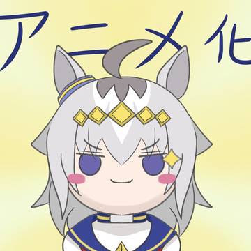 祝 アニメ化-オグリキャップ(小栗帽)