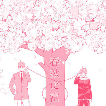 【web再録】春秋に富む【治日】