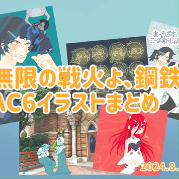 無限の戦火よ、鋼鉄よ 展示用まとめ