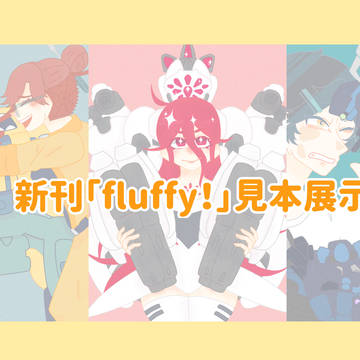 新刊「fluffy!」見本展示