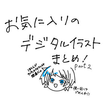 デジタルイラストまとめその2