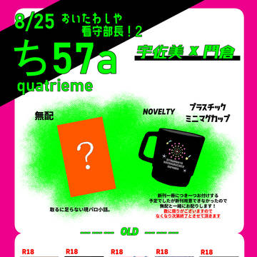 【8/25 おいたわしや看守部長！2】おしながき