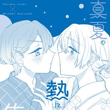 通販開始【8/25トプステ】真夏の熱に焦がれて
