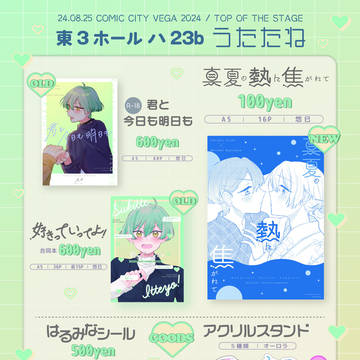 グッズ通販開始【8/25トプステ】お品書き