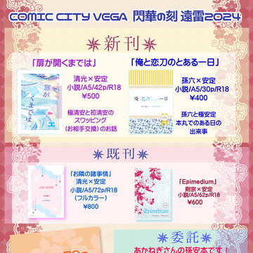 【8/25閃華】お品書き