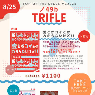 【8/25トプステVG】お品書き【虎トウ】