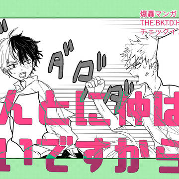 【爆轟】ほんとに仲は良いですからね