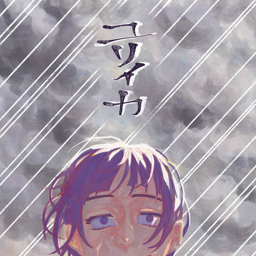 【8/25 VEGA 新刊】 ユリイカ 新刊サンプル