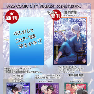 【お品書き】8/25ComicCityVEGA 父心あれば水心