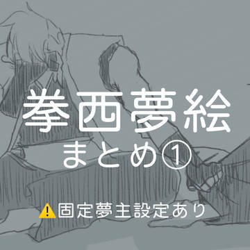拳西夢絵まとめ①