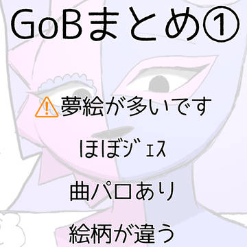 GoBまとめ①