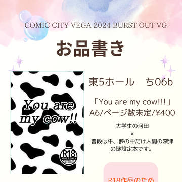 【8/25新刊サンプル】You are my cow!!!